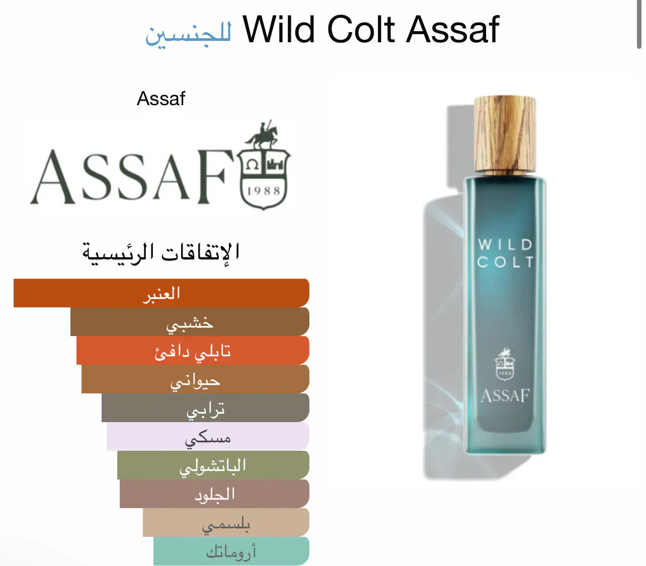 Wild Colt Assaf -  عطر فاخر يدوم طويلاً